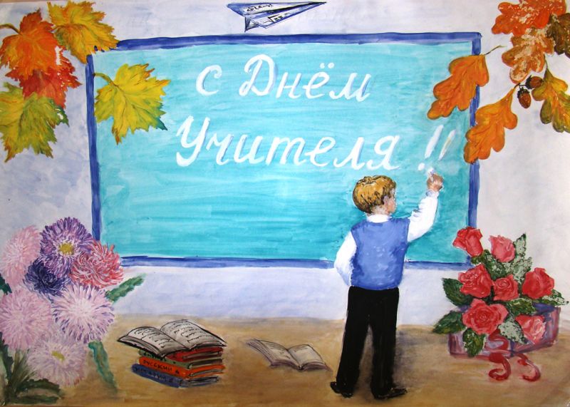 4 октября - всемирный День Учителя!