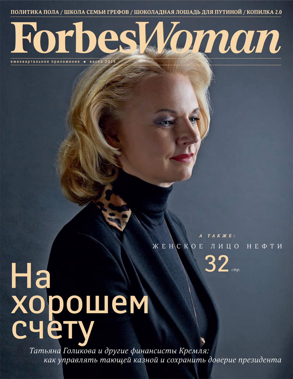 Forbes Woman - одно из самых авторитетных, деловых изданий