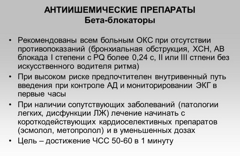 Острый коронарный синдром препараты. Бета блокаторы при Окс. Бета блокаторы при Окс препараты. Бета адреноблокаторы при Окс. Препараты при остром коронарном синдроме.